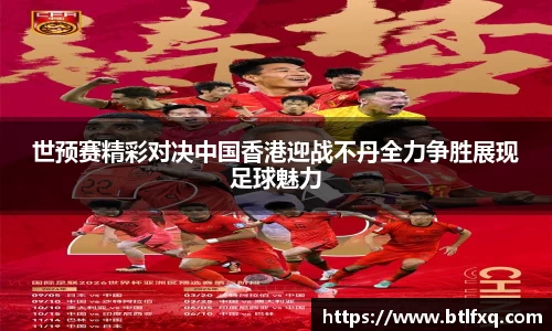 世预赛精彩对决中国香港迎战不丹全力争胜展现足球魅力