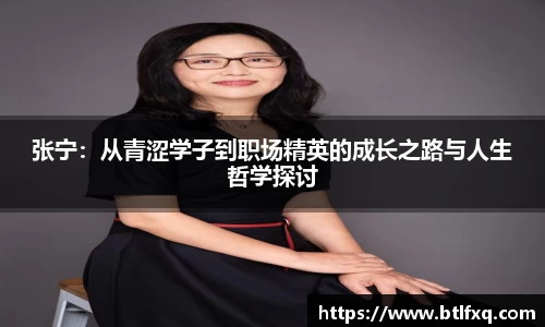 张宁:从青涩学子到职场精英的成长之路与人生哲学探讨